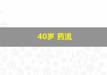 40岁 药流